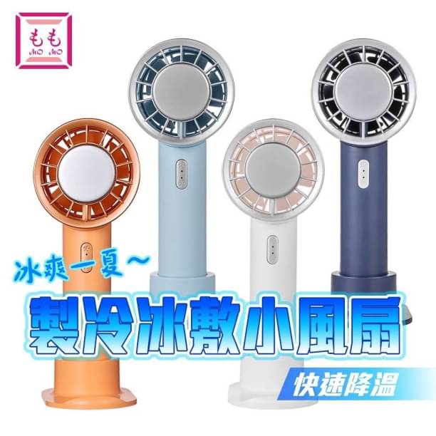 MoMo 冰敷半導體小風扇 1.jpg MoMo 冰敷半導體小風扇 1.jpg