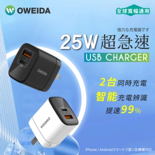 Oweida UT-25W 極速充電器2.jpg