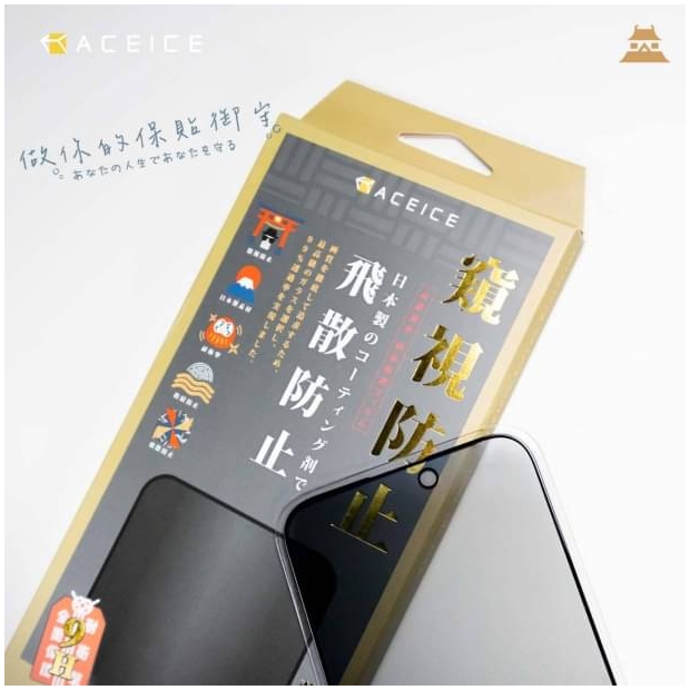 Aceice 防窺視滿版玻璃.jpg