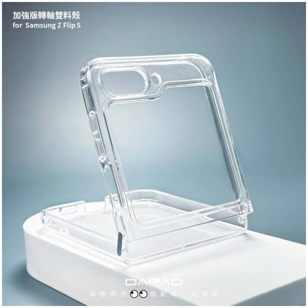 _Dapad_ Z Flip5 加強版轉軸雙料殼.jpg