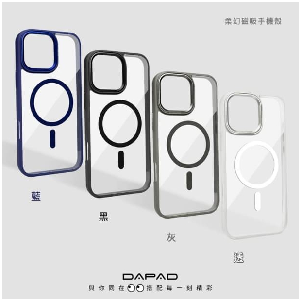 Dapad 柔幻磁吸殼.jpg