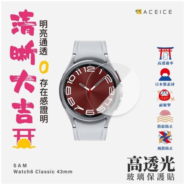 Aceice 三星Watch6 Classic玻璃貼2.jpg