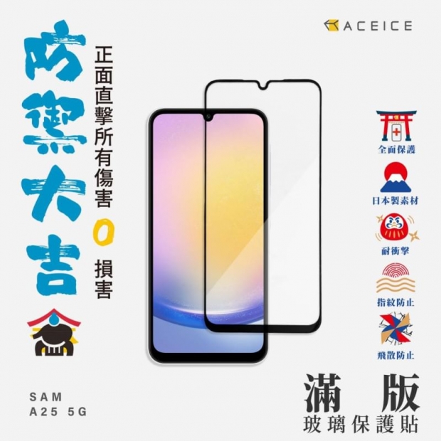 Aceice A25 2.5D滿版玻璃貼.jpg Aceice A25 2.5D滿版玻璃貼.jpg