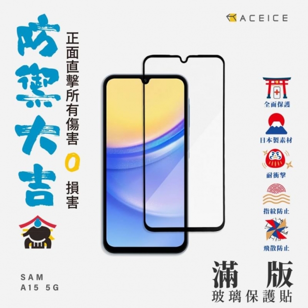 Aceice A15 2.5D滿版玻璃貼.jpg Aceice A15 2.5D滿版玻璃貼.jpg