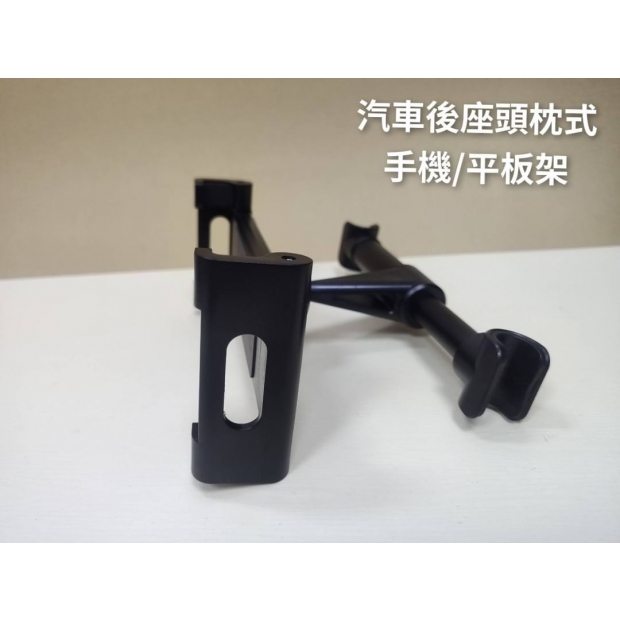 汽車後座頭枕式 手機平板架1.jpg