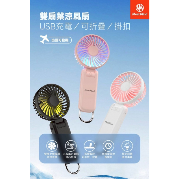 Meet Mind 雙扇葉涼風扇1.jpg
