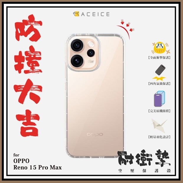 Reno 15 Pro Max 空壓.jpg
