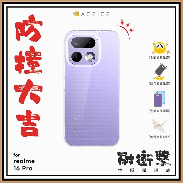 realme 16 Pro 空壓.jpg