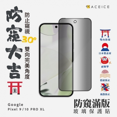 Pixel 10 Pro XL 防窺.jpg Pixel 10 Pro XL 防窺.jpg