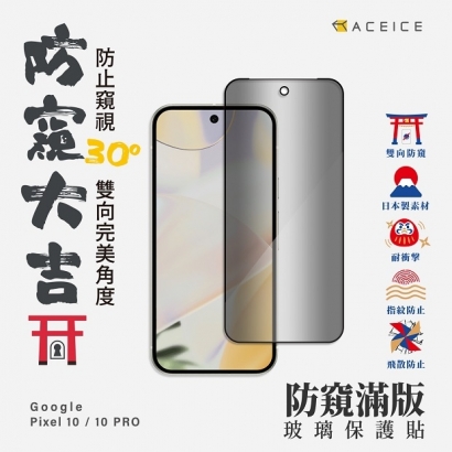 Pixel 10 防窺.jpg Pixel 10 防窺.jpg