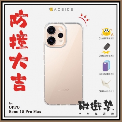 Reno 15 Pro Max 空壓.jpg